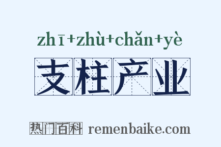 支柱产业是什么意思的图片